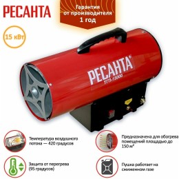 Тепловые пушки Ресанта ТГП-15000 67/1/14 Тепловая газовая пушка { Мощность 18кВт, 300м.куб/ч, 0,3 бар, расход 1,2 кг/час }